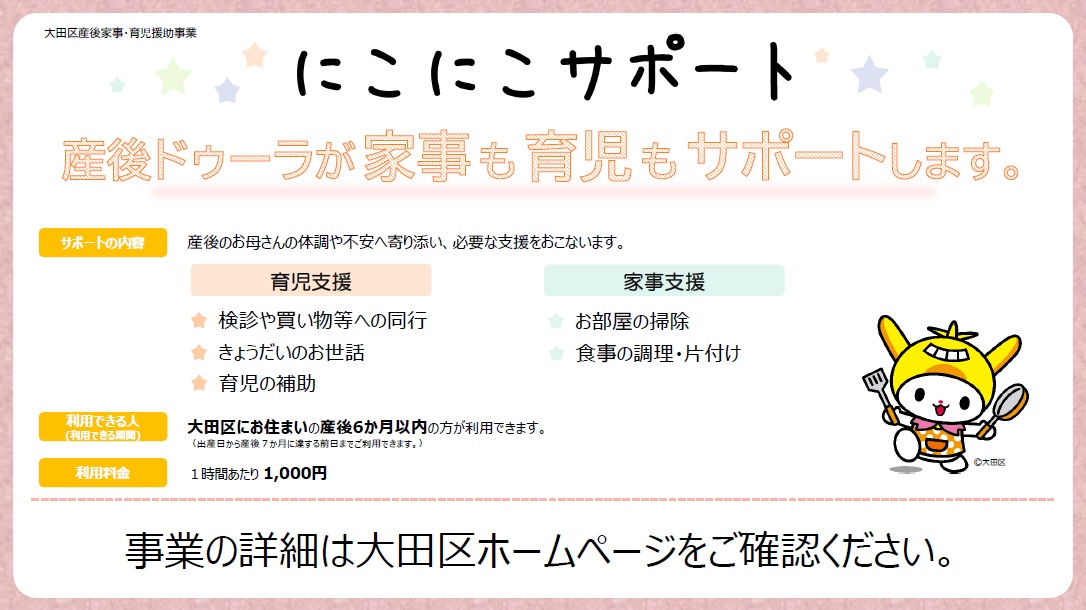 大田区産後家事・育児援助事業（にこにこサポート ぴよぴよサポート