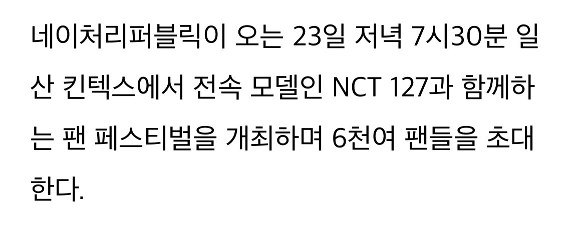 127CENTRAL's tweet photo. [PRESS INFO] 230220 

Nature Republic will host a fan festival together with its exclusive model NCT 127 at 7:30 PM on February 23rd, inviting more than 6,000 fans. 

It will consist of various programs, including a mini concert that includes—

#NCT127 @NCTsmtown_127 https://t.co/AQM6r0UPmf