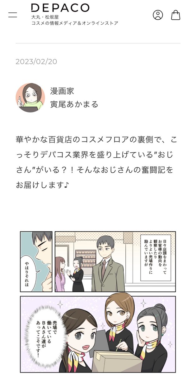 寅尾あかまる『それいけ!コスメフロア責任者〜おじさん奮闘記〜』第6話 配信👨‍💼
https://t.co/U4cleb2tSU

大丸・松坂屋コスメ情報メディアDEPACOにて配信中💄

それいけ!シリーズ『BAさん』『DEPACO編集部』『化粧品バイヤー』含めバックナンバーも全て無料で読めます☺️
https://t.co/aN7Z296TZM 