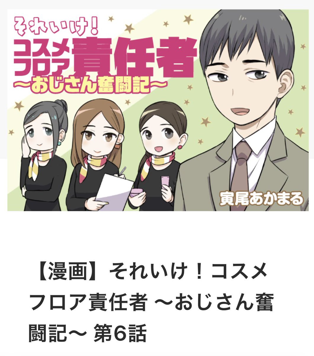 寅尾あかまる『それいけ!コスメフロア責任者〜おじさん奮闘記〜』第6話 配信👨💼
https://t.co/U4cleb2tSU
大丸・松坂屋コスメ情報メディアDEPACOにて配信中💄
それいけ!シリーズ『BAさん』『DEPACO編集部』『化粧品バイヤー』含めバックナンバーも全て無料で読めます☺️
https://t.co/aN7Z296TZM