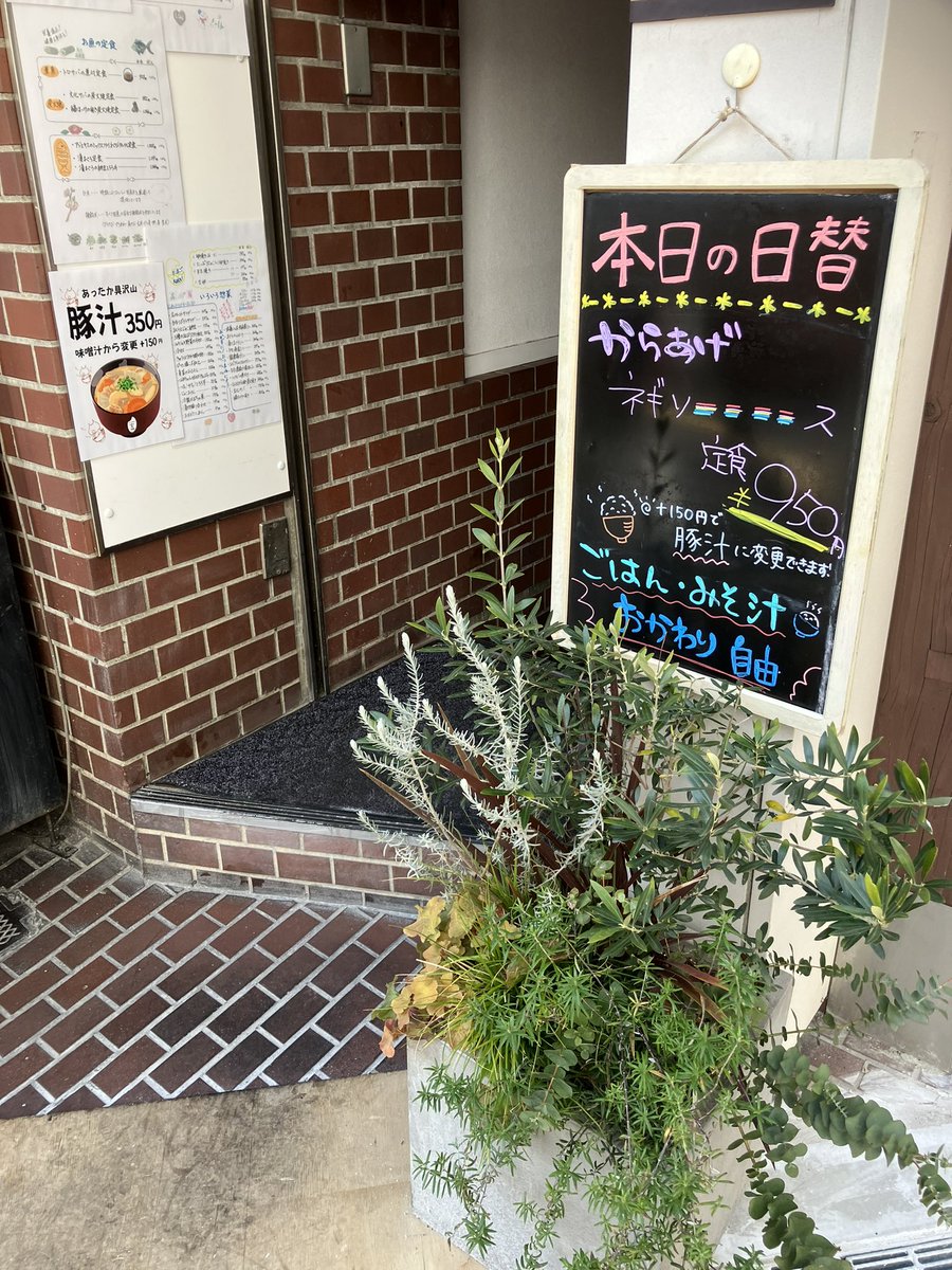 #あなたの街の定食屋  #手しおごはん玄  #蒲田駅前  #日替わり  #からあげネギソース  #ごはんおかわり  #みそ汁おかわり