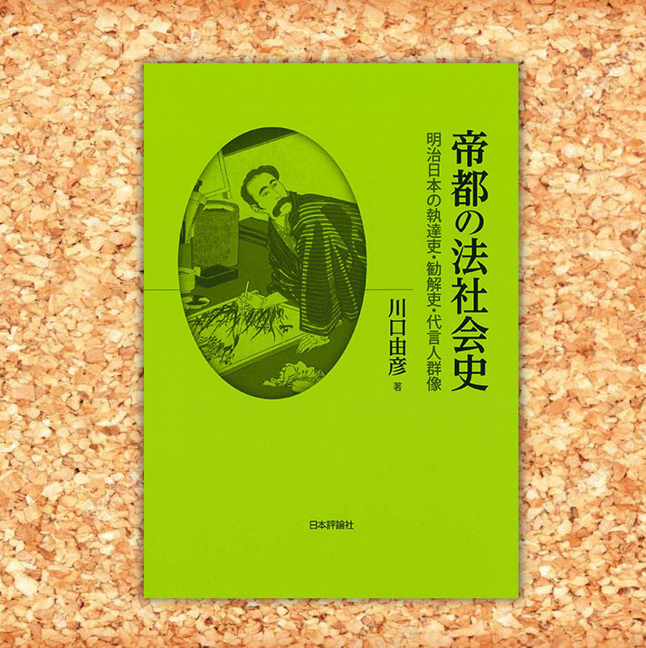 ◎本日発売！『帝都の法社会史 明治日本の執達吏・勧解吏・代言人群像