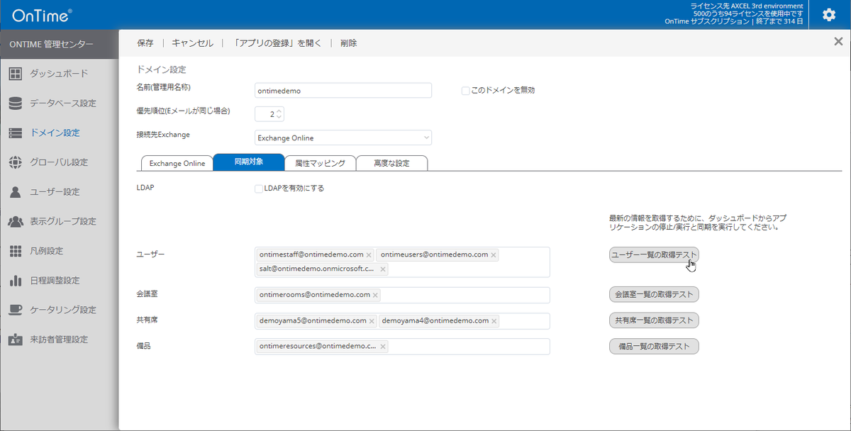 ontime_jp's tweet photo. OnTime for Microsoft 管理者用最近追加された便利機能1
"同期対象確認ボタン"
OnTimeは複数のテナントに接続出来ます。ドメイン設定毎にボタンを準備。正しくユーザーや備品を取り込めてるか確認できます。
#Outook #OnTime #Microsoft365 #組織カレンダー #グループカレンダー #グループスケジュール https://t.co/ftXdKlbenr
