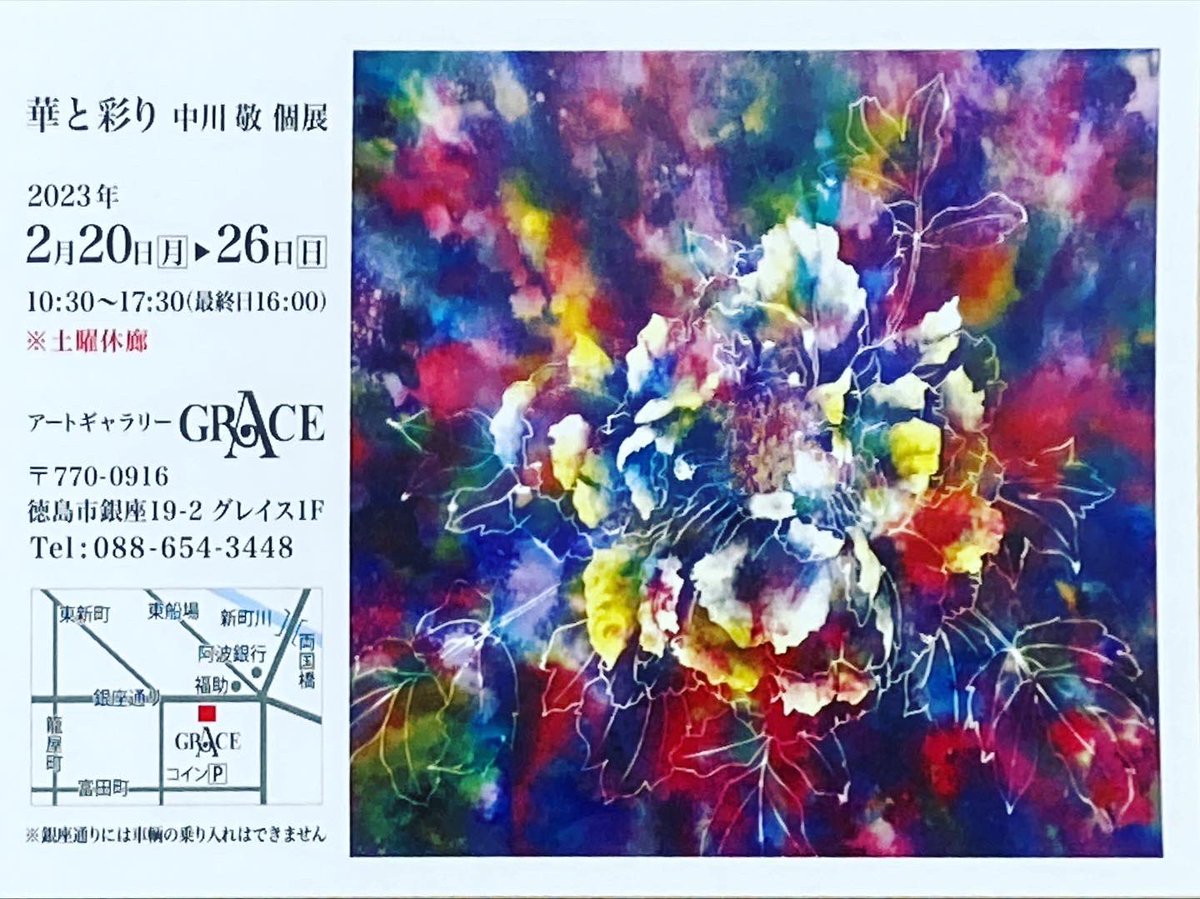 アートギャラリーGrace on Twitter "華と彩り 中川敬 個展 本日より開催 26日(日)まで 10時半〜17時（最終日16時