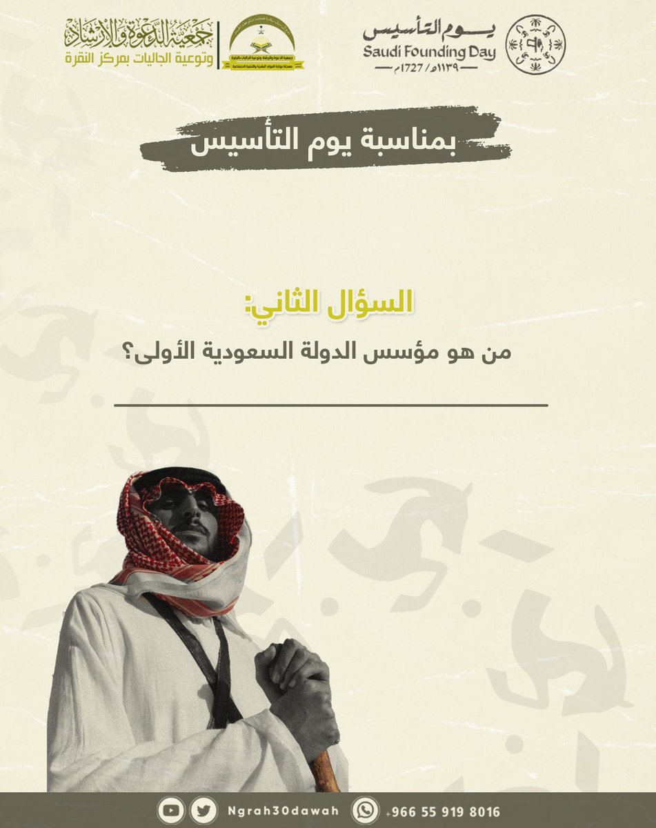 🤩 مسابقة #يوم_التأسيس #لجمعية_الدعوة_بالنقرة  

✍️  من هو مؤسس الدولة السعودية الأولى ؟ 
شروط المسابقة: 

 ⬅️ متابعة حساب الجمعية  
 ⬅️ رتويت للسؤال  
 ⬅️ رتويت للمثبتة
 ⬅️ تطبيق الشروط 

✅الإجابة الصحيحة تحت هاشتاق :

   #مسابقة_دعوي_النقرة 

🔔موعد السحب 🔔الساعة 11:30م
