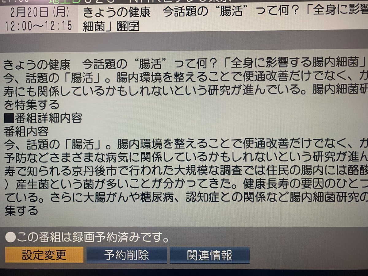 Max58min43_t157's tweet image. 2/20
おはようございます☀
今の私にピッタリな番組を発見👀
録画予約しておいた。
#腸活
#きょうの健康