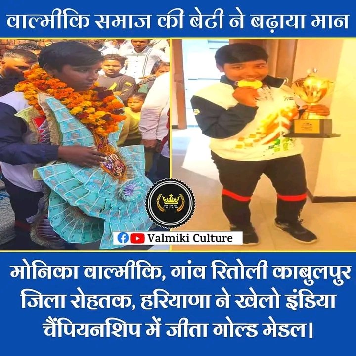 SatishBahujan's tweet photo. वाल्मीकि समाज की होनहार बेट�� मोनिका ( गांव रितोली काबुलपुर, जिला रोहतक, हरियाणा ) ने खेलो इंडिया चैंपियनशिप में जीता गोल्ड मेडल!! बहुत बहुत बधाई एवं ढेर सारी शुभकामनाएं!! #Satish_Kumar_Chhonker
8930383841 https://t.co/K8OxI8xo5X
