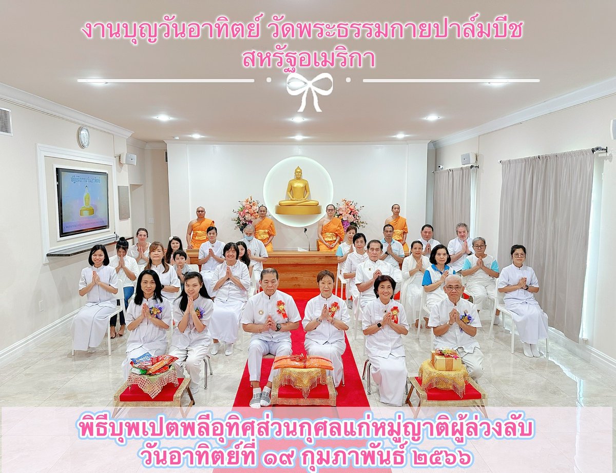 Buddhist_Guard's tweet photo. https://t.co/NjPfG0Q9Zd
 🇺🇸วัดพระธรรมกายปาล์มบีช รัฐฟลอริดา สหรัฐอเมริกา🇺🇸🌺จัดงานบุญพิธีปฏิบัติธรรม,พิธีปุพพเปตพลีเพื่ออุทิศส่วนกุศลให้แก่หมู่ญาติผู้ล่วงลับ, https://t.co/XNFWmIjdpS