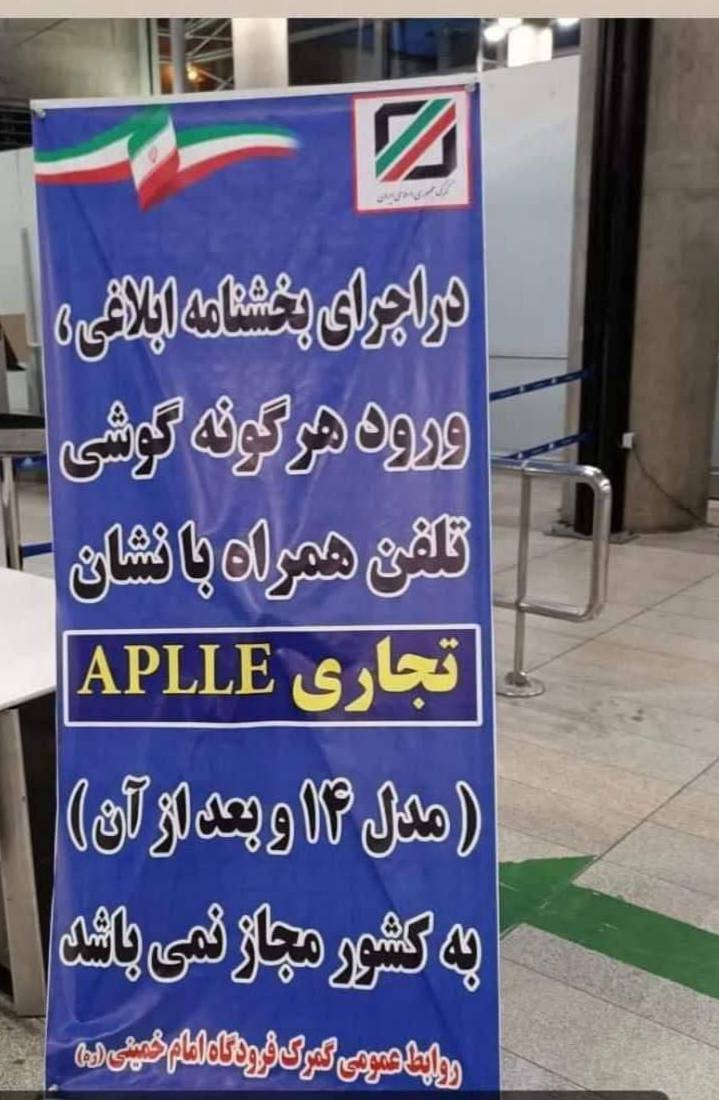 بنر نصب شده گمرک فرودگاه امام در خصوص عدم ورود گوشی های آیفون ۱۴

در این بنر حتی کلمه Apple هم‌درست نوشته نشده است!