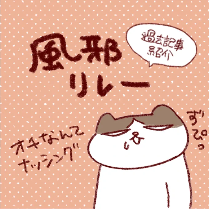一人が風邪を引くとだいたいみんなにかかる法則

今オカンも現在進行形で風邪ひいています…。

健康って大事…!

#過去記事紹介 
#フランダースの三姉妹
#長女 #8歳
#次女 #6歳
#三女 #4歳 

元記事はこちら↓
https://t.co/1X3XVmrsKP 

#漫画が読めるハッシュタグ 