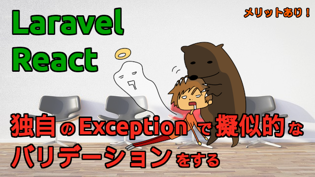 SukohiKuhoh's tweet image. 「【Laravel +  React】独自の Exception で擬似的なバリデーションをする」という記事を公開しました！

blog.capilano-fw.com/?p=11352

#Inertiajs #Laravel #Reactjs #Tailwind CSS #Vite