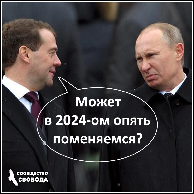 Говорят, что на следующей неделе Путин объявит преемника и  на него возложит  ответственность за СВО.  И это будет Медведев. Как думаете - правда?