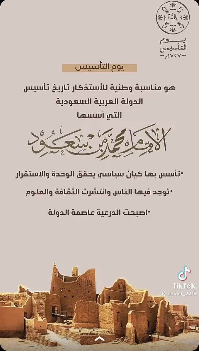 نهنيء المملكة وطناً و شعباً بيوم التأسيس و الذي نسترجع فيه العمق التاريخي و الحضاريء للدولة السعودية الأولى مُنذ ثلاثة قرون و ندعوا المولى عزَّ و جل المزيد من التقدم و الإزدهار🍃