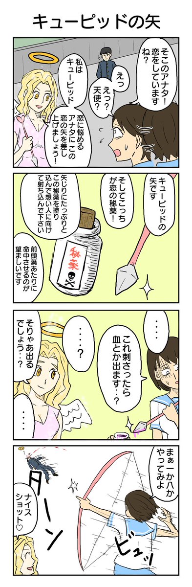 恋のキューピット(物理) #4コマ #4コマ漫画 #キューピット #脳破壊 #再掲