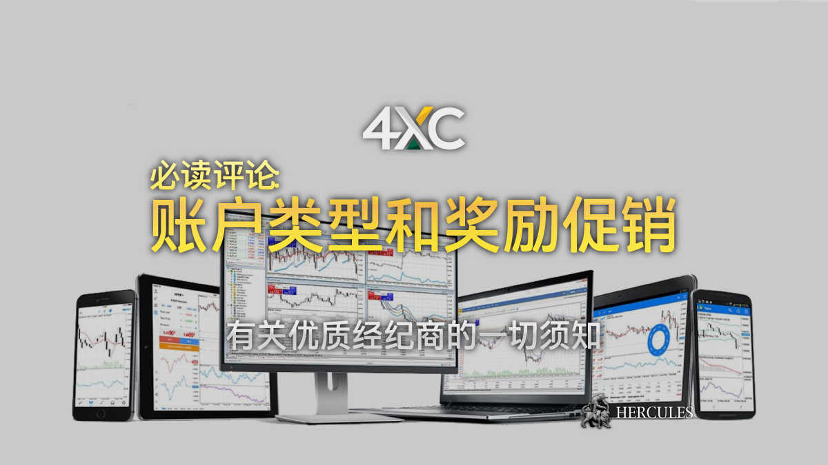 HerculesChina's tweet image. 与 #4XC 开设外汇账户 - 有关该 ECN 经纪商的必读评论。

buff.ly/3Elq0Qj 

4XC 是可信赖而安全的经纪商吗? 这里有一切有关 4XC 的须知。 

#ForexlikeHercules