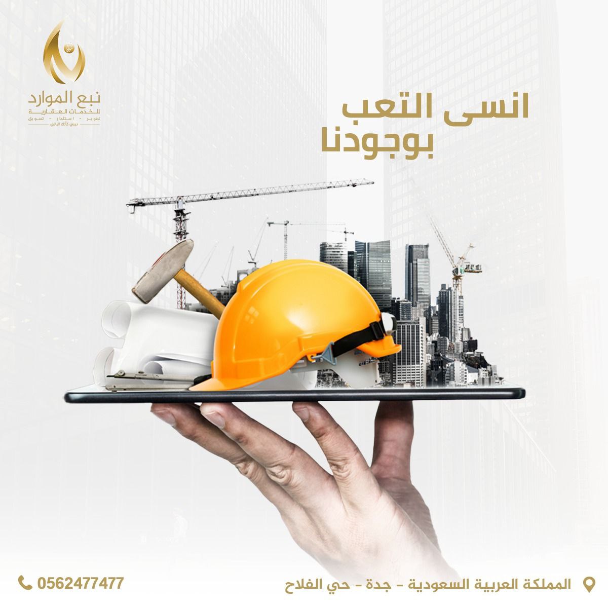 nab3elmuared's tweet photo. في وجود نبع الموارد العقارية حيث جودة البناء و حيوية التصميم و المواقع المميزة ، أترك قرارك بالبناء لنفسك بإطمئنان 🏡 

ففي #نبع_الموارد_العقارية نبني كأنك الباني 👌

تملك في فلل نبع الموارد العقارية و أنسى التعب بوجودنا ✨✅ https://t.co/J0GEynWYXJ