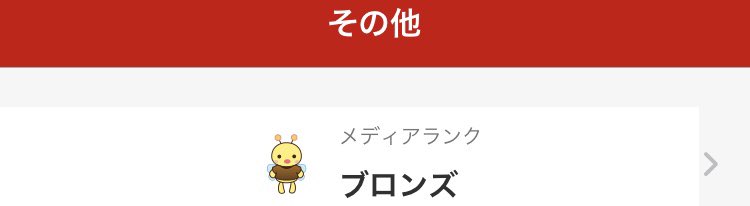 ブログ歴1年になりましたので、久しぶりに近況報告です。この1年でA8のメディアランクをブロンズに上げることが出来ました。初心者でも1年頑張ればホワイトやパールを卒業出来るぞー🐰
#ブログ初心者