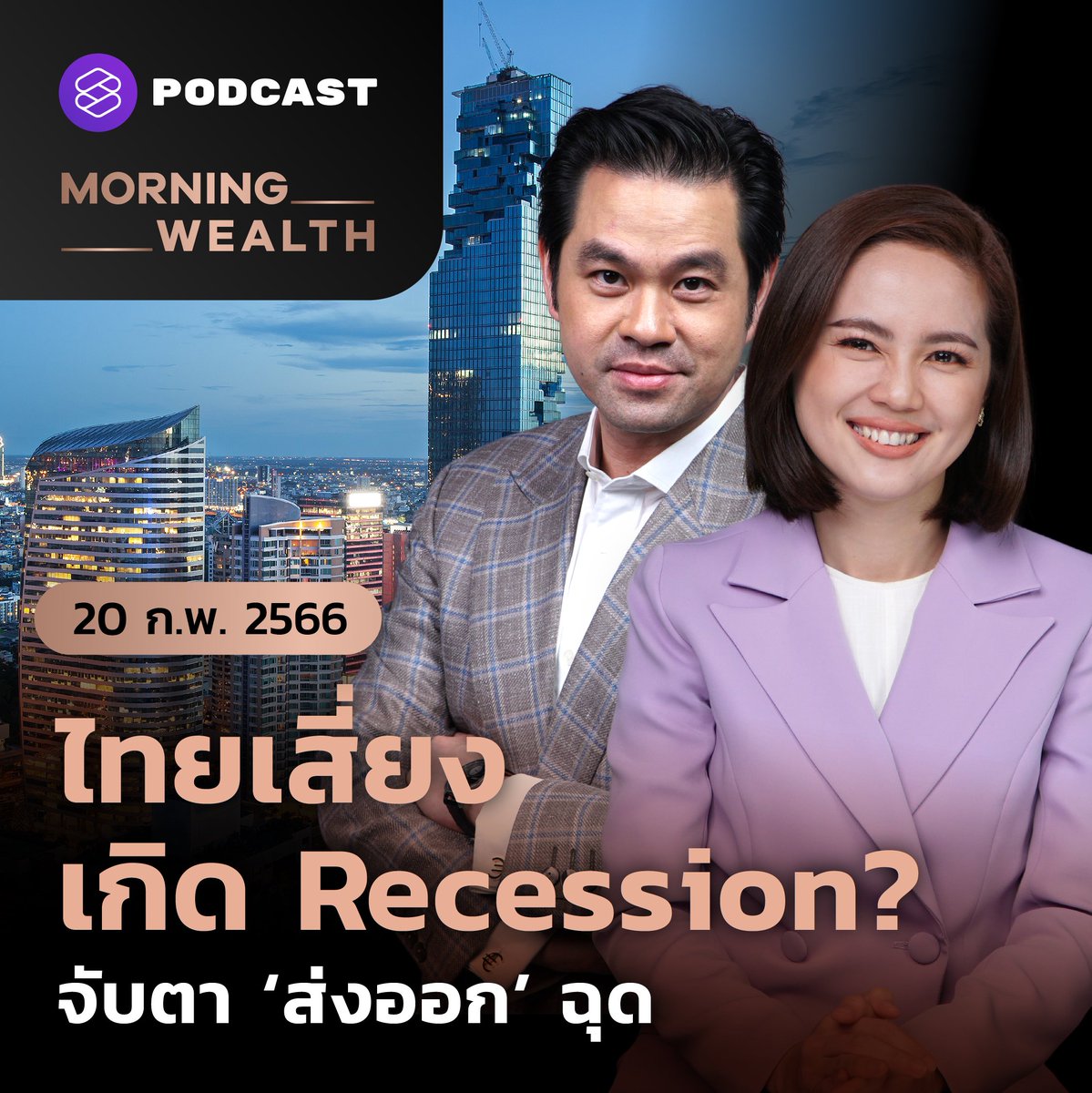 Standard_Wealth's tweet photo. เศรษฐกิจไทยเสี่ยงเข้าสู่ Technical Recession? หลังสภาพัฒน์เผย GDP ไตรมาส 4/65 ชะลอจากไตรมาสก่อน รายละเอียดเป็นอย่างไร
▶️ https://t.co/2m77BiPnZ4
#GDPไทยปี2565 #TechnicalRecession #ท่องเที่ยว #หุ้น #เศรษฐกิจ #MorningWealth #TheStandardWealth https://t.co/QfUpQPoWwc