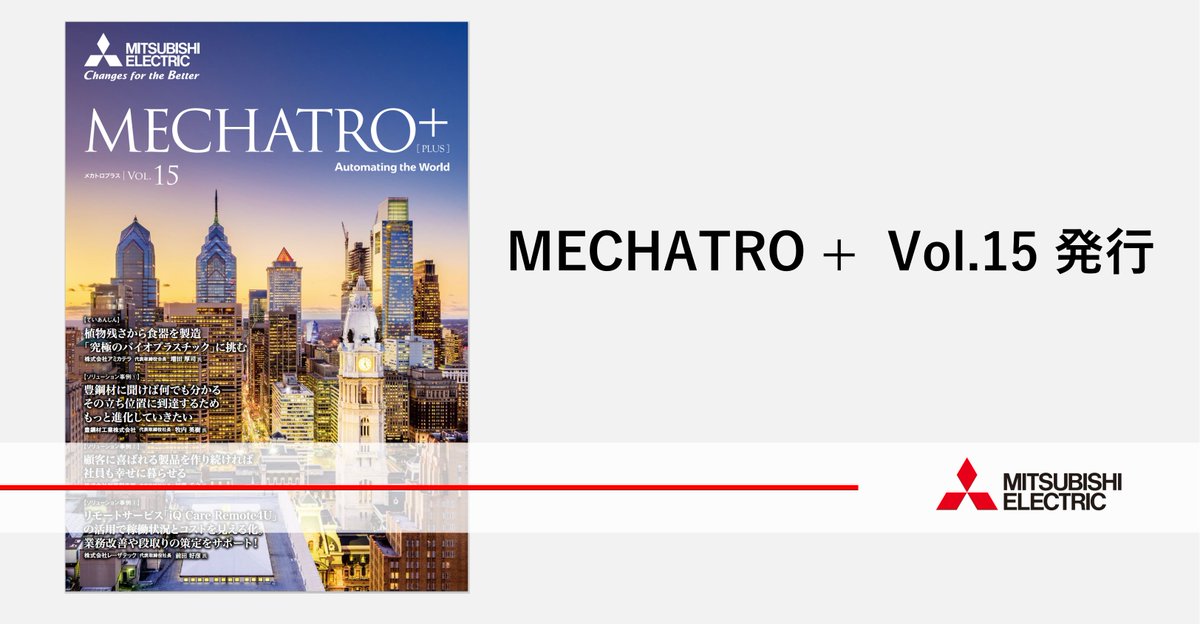 MitsubishiFA_JP's tweet photo. 【情報誌】MECHATRO+ 最新号公開!
CNC・レーザ加工機・放電加工機の製品情報や開発秘話、導入事例などを紹介するメカトロニクス情報誌 #MECHATRO+ 。
最新号Vol.15の注目記事は、#金属3Dプリンタ「AZ600」開発者へのインタビューです。
👇MECHATRO+はこちら
https://t.co/cRiG76nzLM https://t.co/5TrFEW8xv5