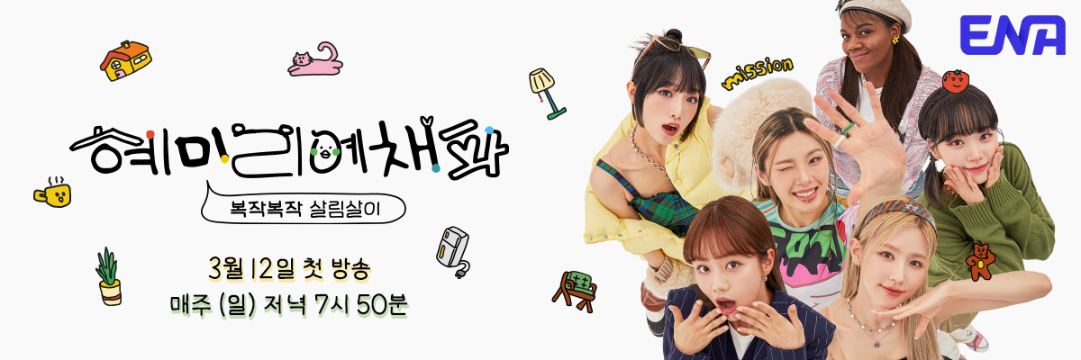 Channel_ENA's tweet photo. 트윗 커버 좀 바꿔 보았습니다..🤣

ENA '혜미리예채파'✨
3월 12일 일요일 저녁 7시 50분 첫 방송💙
#ENA #ENA채널 #혜미리예채파 #혜리 #미연 #리정 #예나 #최예나 #채원 #김채원 #파트리샤 #아이들 #르세라핌 #hyeri #miyeon #leejung #yena #kimchaewon #patricia #TEO #이태경PD https://t.co/sYQ7GZHAhH