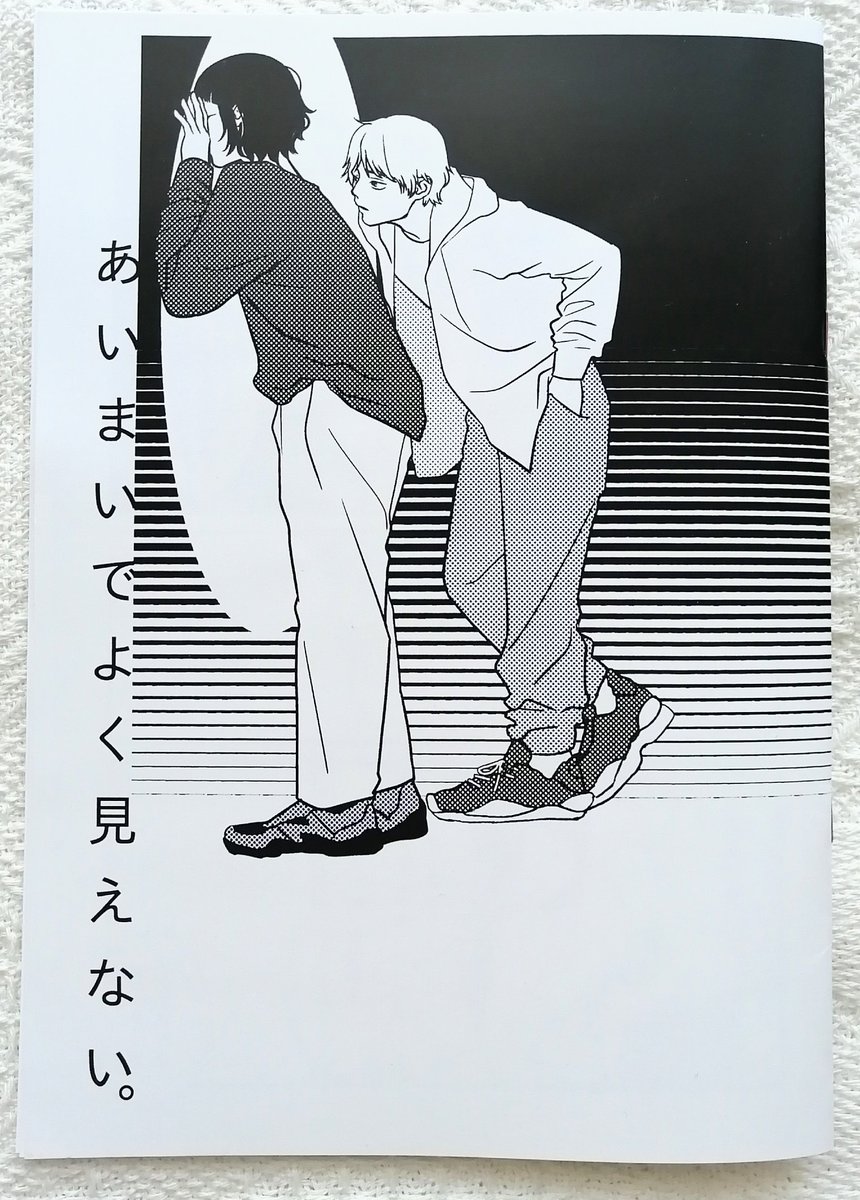 特に刺さった作品「chapter22」様
『あいまいでよく見えない。』
「父親が死んだ時より推しの熱愛発覚の方がショックだったの いくらなんでも非情すぎよな笑」の一言から始まるお話。
昨日早く寝て明け方に目が覚めて最初に手に取り、刺さりに刺さってボロ泣き…😭
高野先生の描く一重男子が、好き!