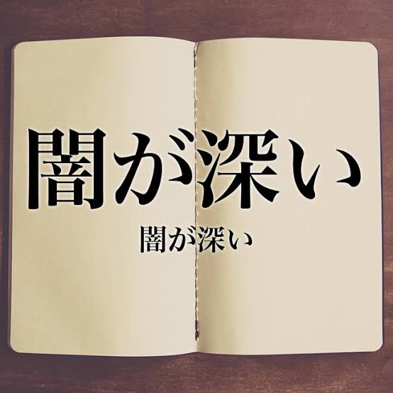 「闇が深い」 目で見えない部分に触れてはいけない秘密が隠れている事を意味します。いつもは明るく振舞っているのにどこか立ち入れない雰囲気がある人や重大な事実が隠された事件などに用いる言葉です。 よくそう言われるけど確かに自分だけでは抱えきれない闇だらけなのかも知れない笑リセット大事