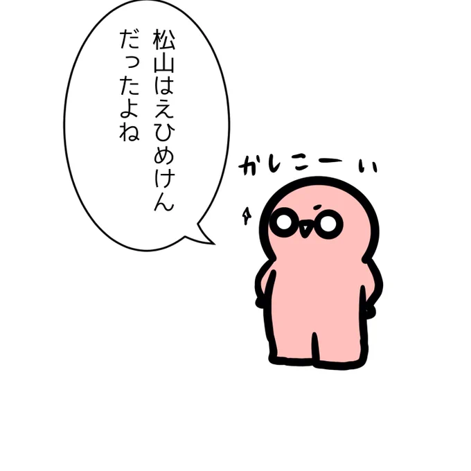 コチビさんの見ていたおかあさんといっしょが松山市収録だったので「松山ってどこだっけ?」と聞いてみたところ 
