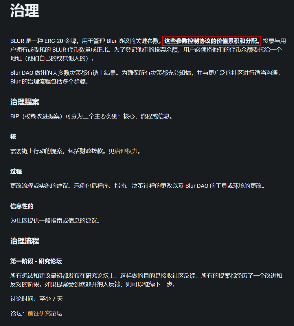 6） $BLUR 的代币作用上明确：BLUR 代币是BLUR项目的关键要素，控制协议的赚钱与分配！ 这是龙头项目中头一个——其他项目也有，但限于情境、竞争格局、历史原因等没法这么到位。  仔细阅读，目前初始作用最主要是2个： 一是设定交易所收多少费用。 二是放发国库补助金。