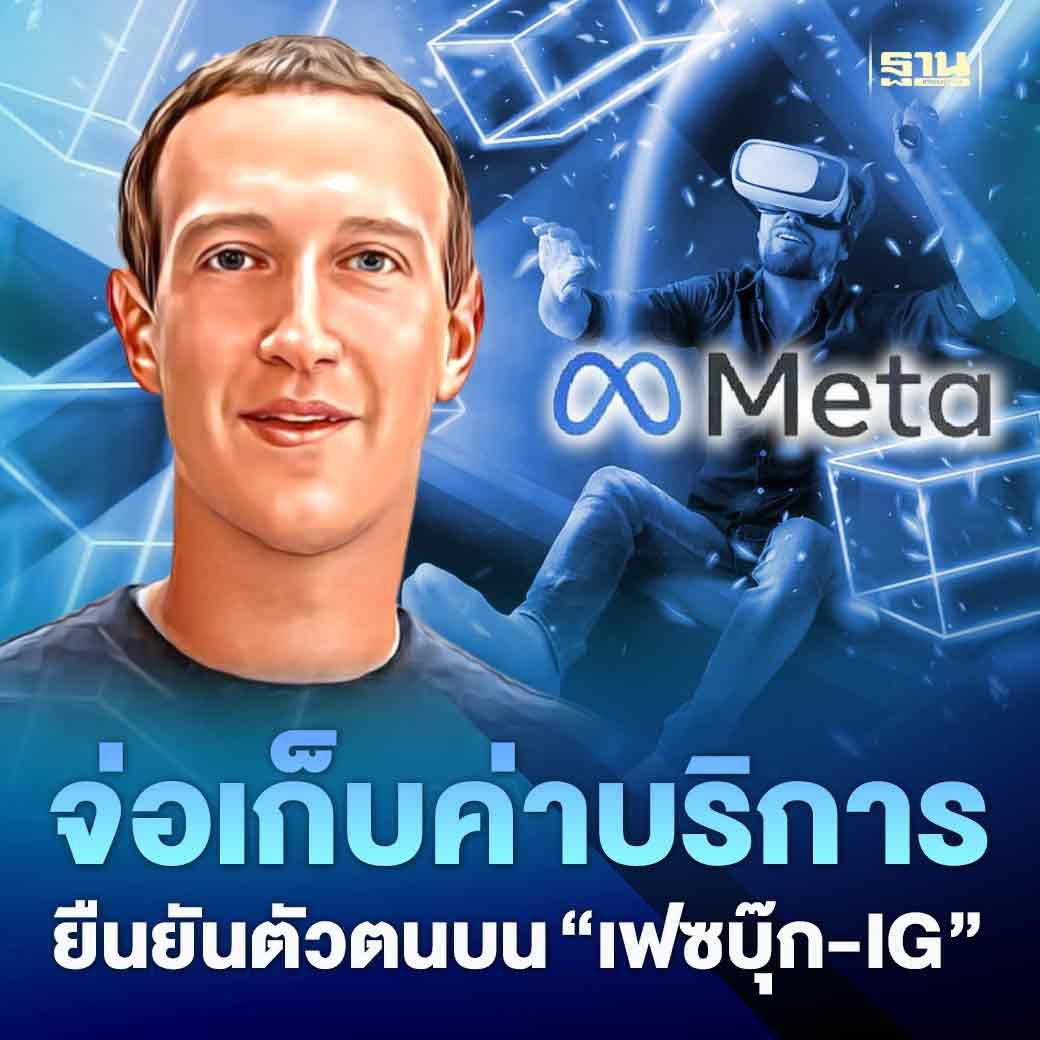 Thansettakij's tweet photo. เมตาฯ บริษัทแม่ของเฟซบุ๊ก ประกาศทดสอบบริการใหม่ Meta Verified ให้ผู้ใช้สามารถยืนยันตัวตนในบัญชีเฟซบุ๊ก-อินสตาแกรม เก็บค่าบริการสมาชิกเดือนละ 11.99 ดอลลาร์ #เมตา #Fackbook #instagram #ฐานเศรษฐกิจ
https://t.co/GrsId8NtrP https://t.co/GpEifEuJbU