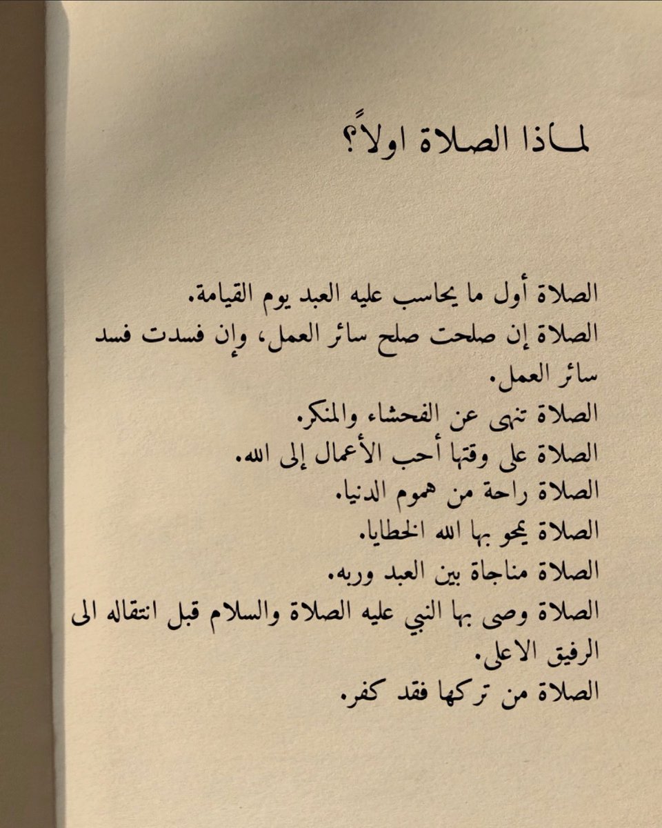 Warrq_'s tweet photo. لماذا الصلاة أولًا ؟ https://t.co/wwD9PJAIoa