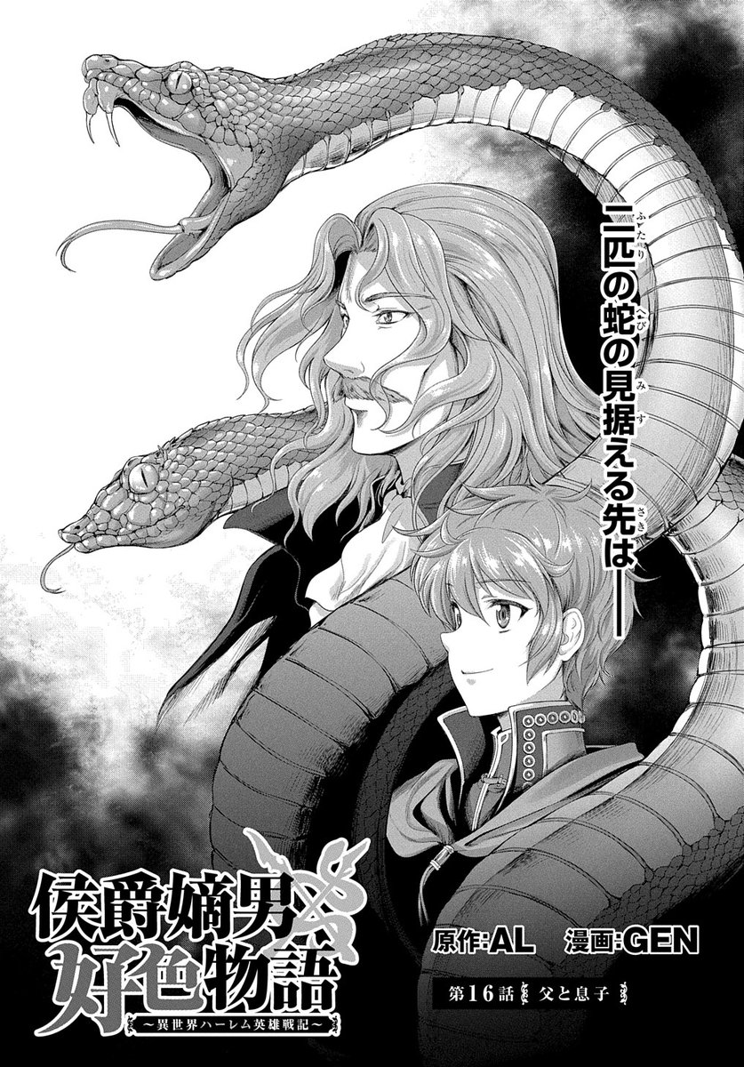 【2/20更新】
侯嫡男好色物語 ～異世界ハーレム英雄戦記～/原作:AL 漫画:GEN 
第16話「父と息子」
父・ルークセと今後について語るウィルク。やがて議題は夜の話に移り…。
https://t.co/T51ZkFsMzb 