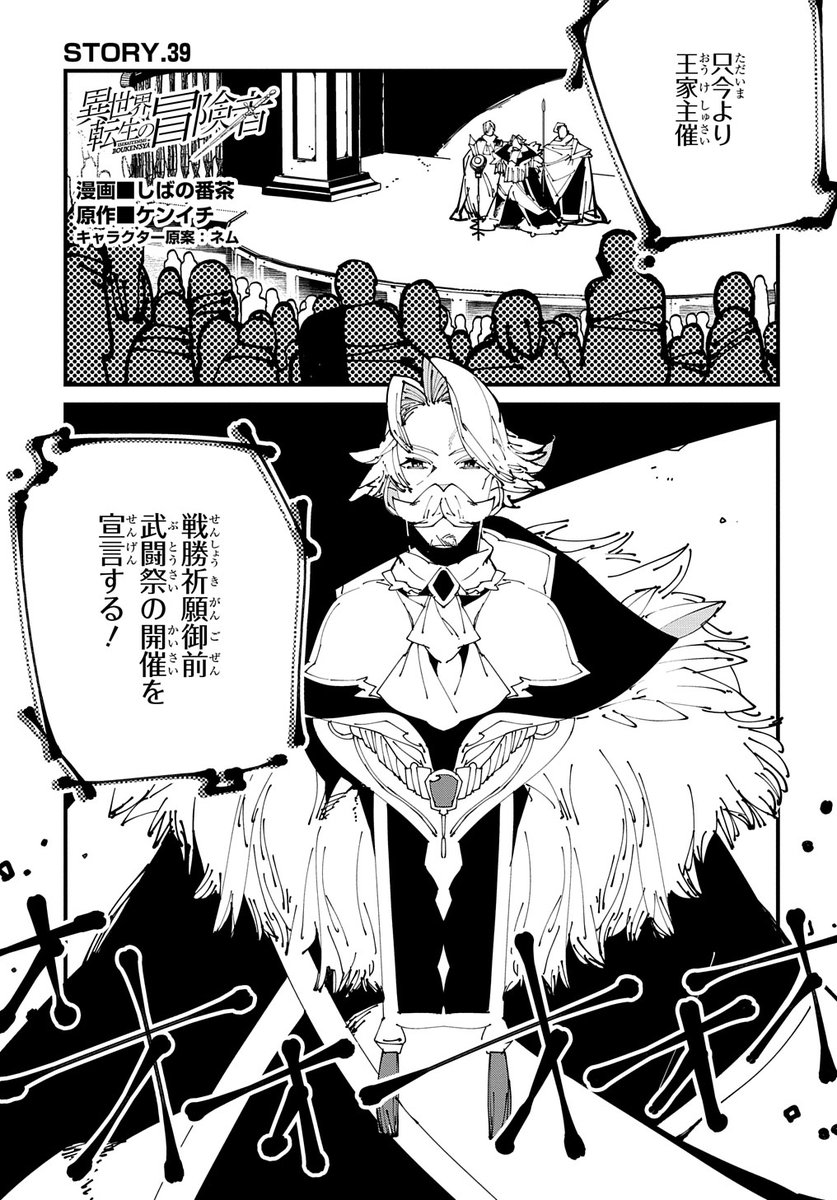 【2/20更新】
異世界転生の冒険者/漫画:しばの番茶 原作:ケンイチ キャラクター原案:ネム
第39話 「予選開始!」
ついに始まった武闘祭。予選では、番狂わせの大波乱が巻き起こる……!
https://t.co/pw1xDZ9fnz 