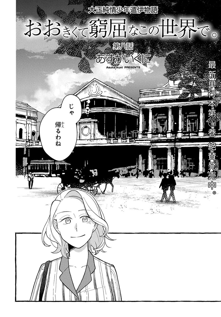 【2/20更新】
おおきくて窮屈なこの世界で。/あすかいくに
第8話 
イタリアの地で、自分の居場所を見つけることができるのか…。
https://t.co/io1uFWSQo1 