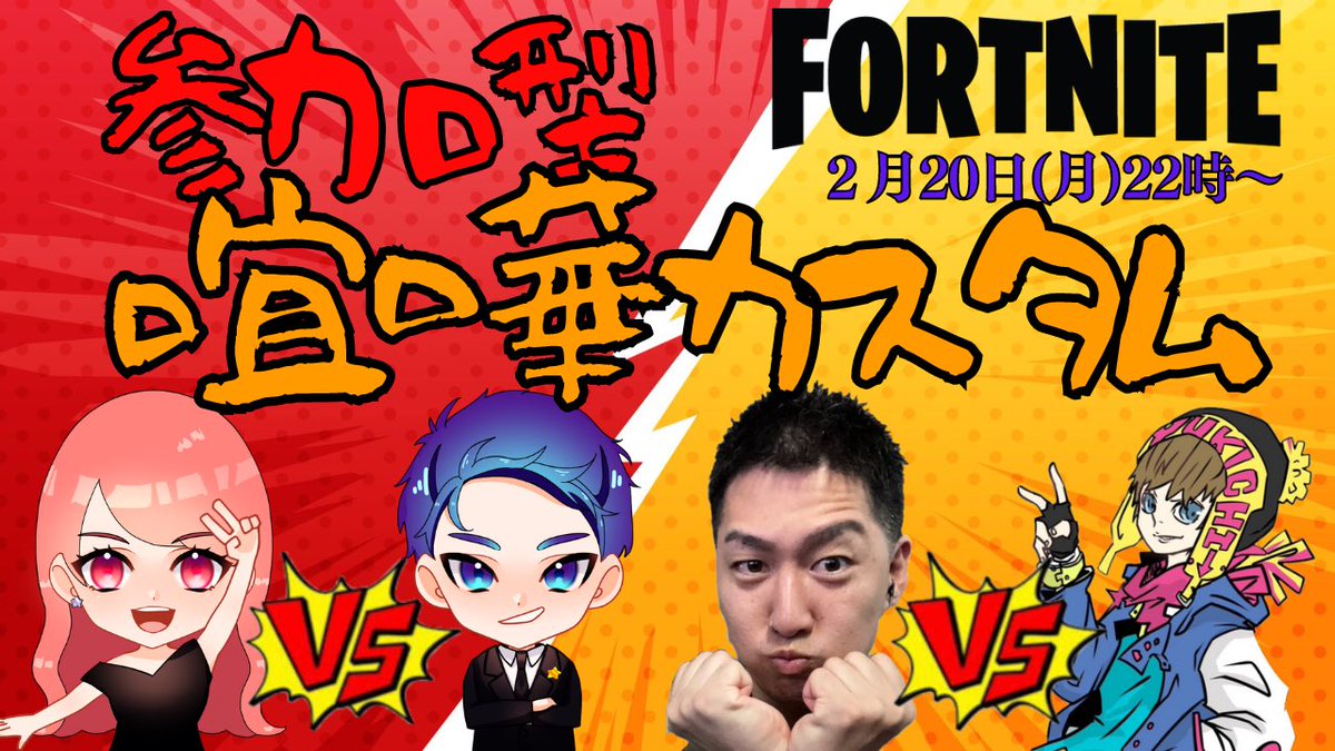 YukichiDareCH's tweet photo. 喧嘩型配信🤛🔥
@Gotsu_United_CH 
@oichigames 
本日、22時〜　フォートナイト 
コラボ参加型カスタムマッチを開催します。
どなたでもご参加できますのでぜひ、遊びに来てください。

皆んなは仲良く楽しみましょー👍✨ https://t.co/42LwNWrgMV