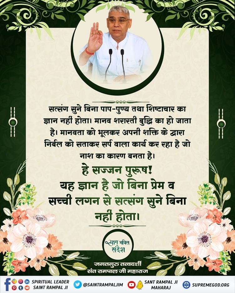 DishaDasi01's tweet photo. #GodMorningMonday
सत्संग सुने बिना पाप-पुण्य तथा शिष्टाचार का ज्ञान नहीं होता।मानव शरारती बुद्धि का हो जाता है।मानवता को भूलकर अपनी शक्ति के द्वारा निर्बल को सताकर सर्प वाला कार्य कर रहा है जो नाश का कारण बनता है
#Umeshkumar796 https://t.co/f44uxYyufg