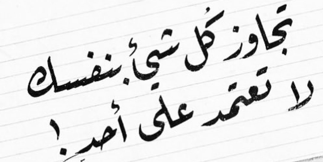 STRMohmmed's tweet photo. عندما تكون وحيداً لم تجد غير الله
تذكر أن الآخرين لهم قلوب حيثما تفكر انت هم نفس الهموم.....
الاتكال يتعب العقل ويرهق الجسد https://t.co/TzaQVoZaZH