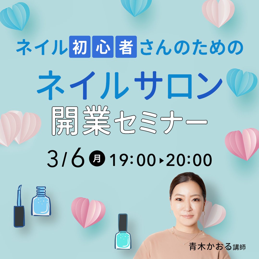 human_nail's tweet photo. 大好評のネイルサロン開業セミナーを開催❣️

ネイル未経験から、サロン開業までのステップをしっかりご説明します✨

講師は、ネイルサロンオーナーや講師など幅広くご活躍の青木かおる先生🥰

自分のペースで働きたい、サロン開業してみたい方は、まずはご参加ください💛
https://t.co/SbW3zlz94p https://t.co/BEadrltMKo