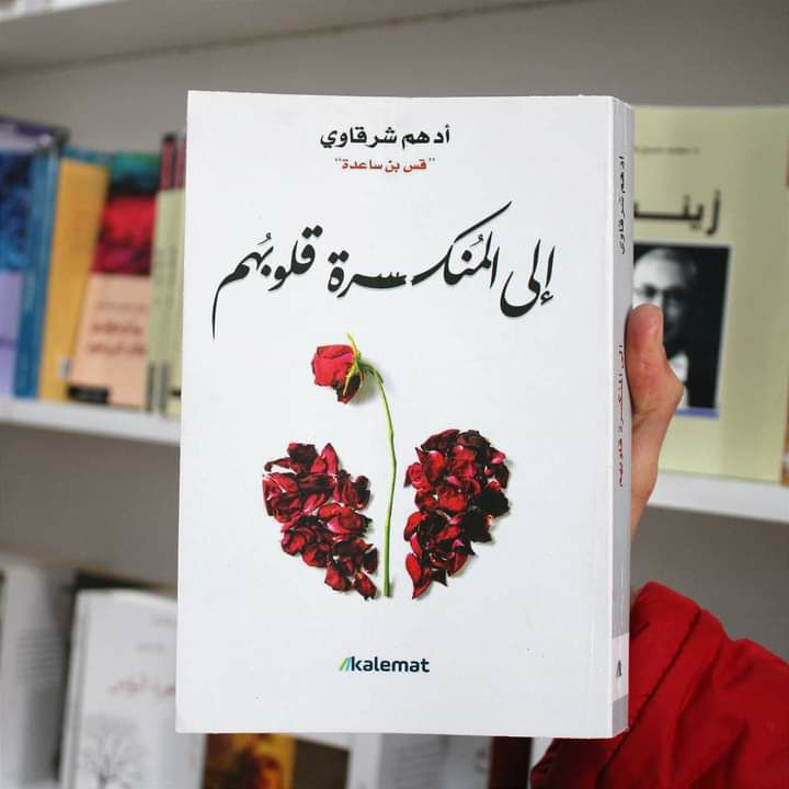 إلى المنكسرة قلوبهم 
ادهم شرقاوي 

 ما دامت الأشياء لا تخدش كرامتي،و لا تكسر كبريائي،فأنا أتمسك ! أما في اللحظة التي أهان فيها،فإني أفلت إفلاتا لا إمساك بعده،و لم يحدث أبدا أن سقط مني شي، ثم انحنيت لألتقطه،لطالما كانت كرامتي أكبر من قلبي،و هذه من أكثر الصفات التي تعجبني في نفسي .