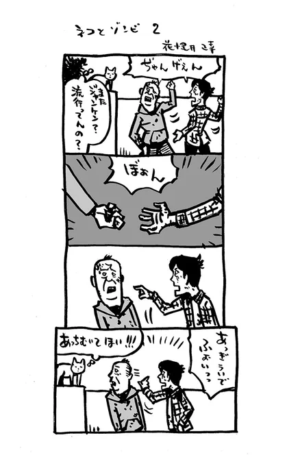 ネコとゾンビ2。

#アリアリノセカイ #4コマ漫画 
#漫画が読めるハッシュタグ 