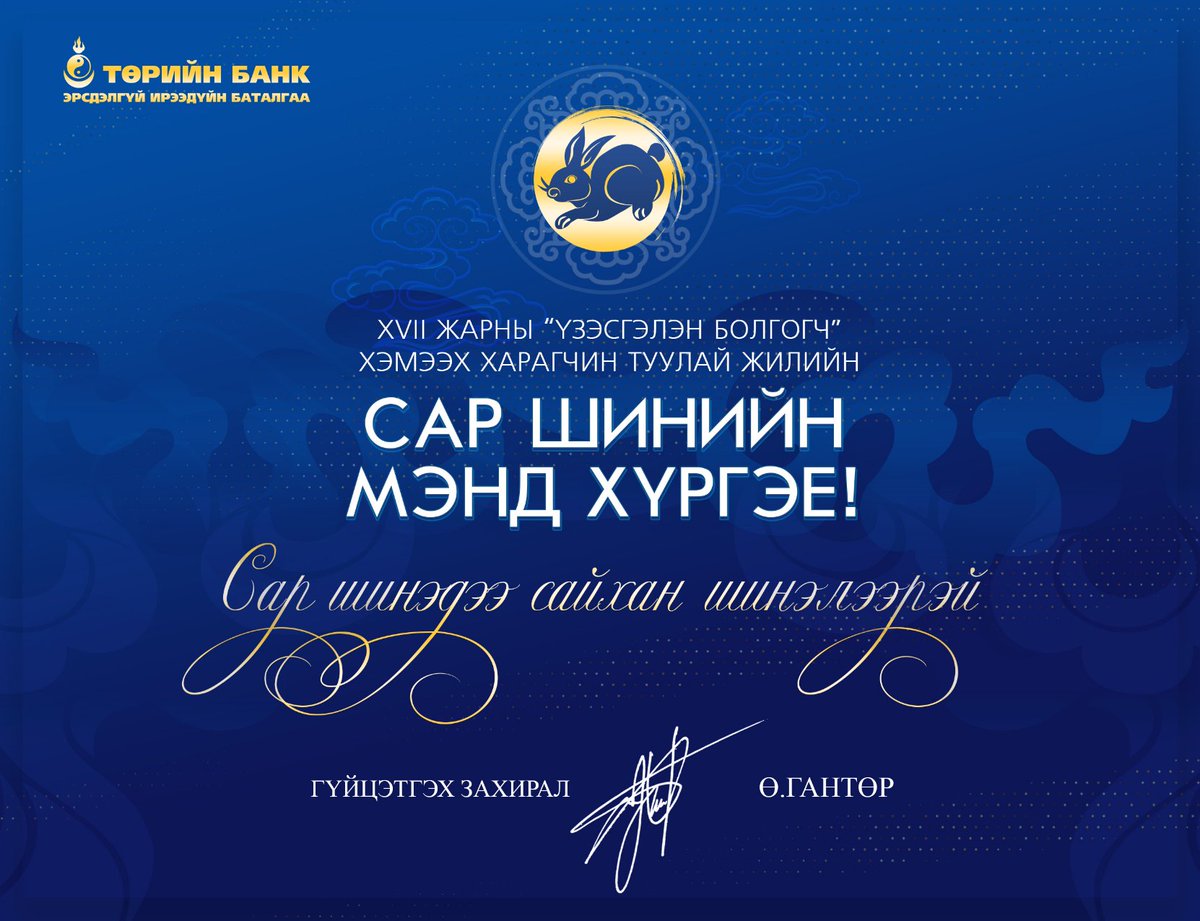 Төрийн банкны харилцагч, хамтран ажиллагсад, түнш, хамт олон болон нийт Монголчууддаа XVII жарны “Үзэсгэлэн болгогч” хэмээх Харагчин туулай жилийн сар шинийн баярын мэндийг өргөн дэвшүүлье.
Сар шинэдээ сайхан шинэлээрэй!
#ТӨРИЙНБАНК #Эрсдэлгүй_ирээдүйн_баталгаа