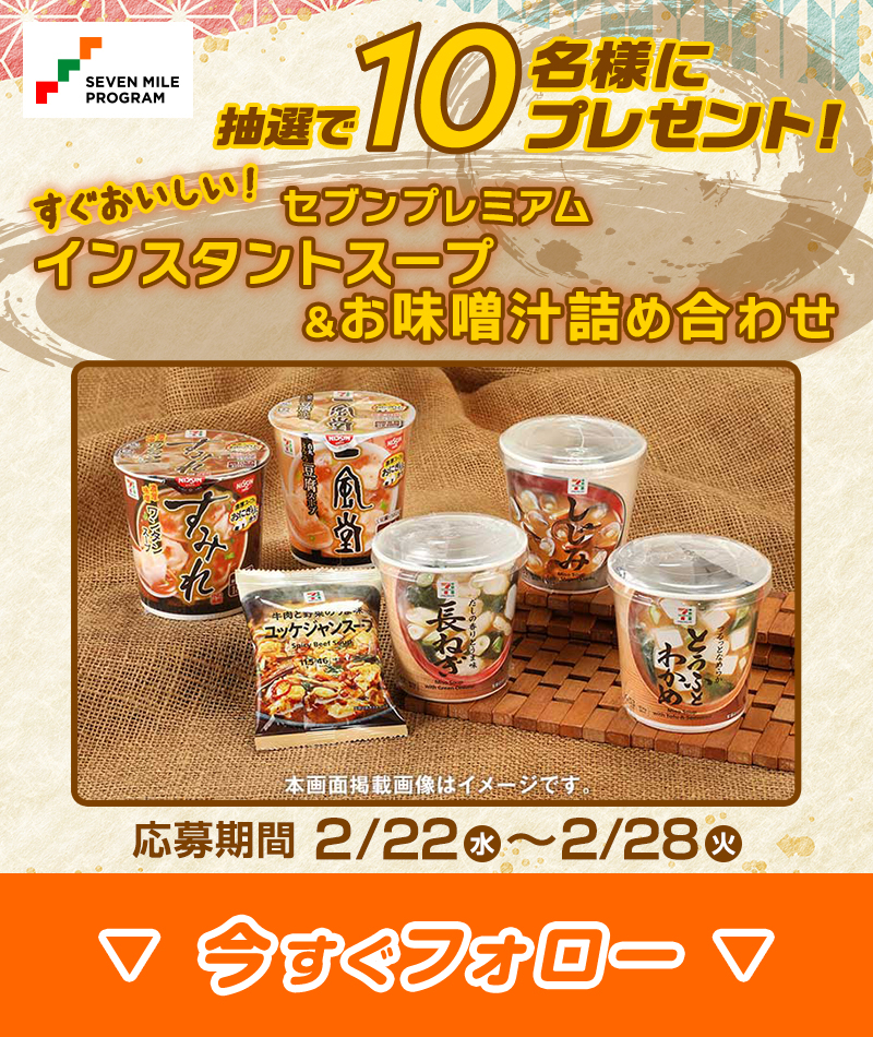 ╭━━━━━━━╮
  2/28(火) まで開催
╰━━━ｖ━━━╯
／
セブンプレミアム
インスタントスープ＆お味噌汁詰め合わせ
抽選で1⃣0⃣名様にプレゼント🎁
＼
7mp.omni7.jp/#/reward/detai…

【応募方法】
1️⃣<a href="/7_mile_program/">セブンマイルプログラム</a>
をフォロー
2️⃣この投稿をRT
応募規約は固定ツイートから
👉<a href="/7_mile_program/">セブンマイルプログラム</a>