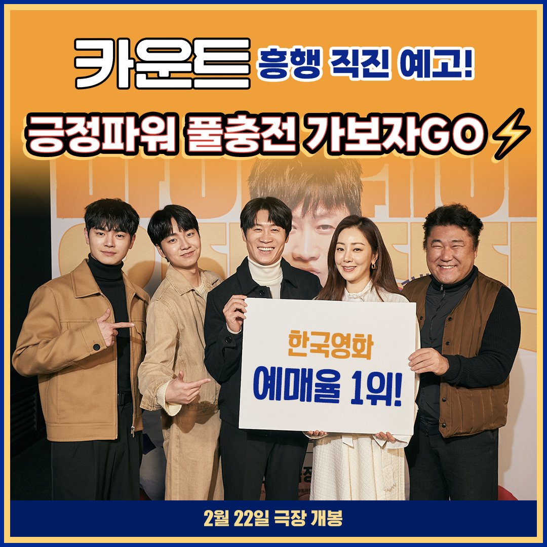 <카운트> 한국영화 예매율 1위!🥇 개봉 D-2! 올봄 극장가 긍정 파워 점령 예고!🥊 아직도 예매 안 했다면? 예매하러 GOGO ▶https://linktr.ee/cjenmmovie...