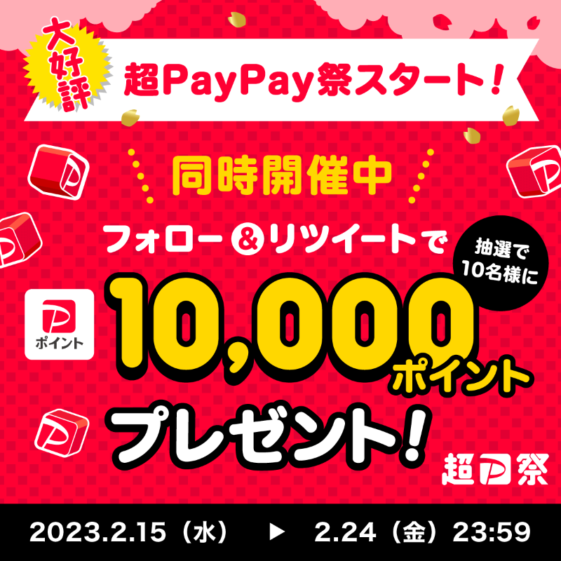 PayPayOfficial's tweet photo. ／
🏮#超PayPay祭 Twitterキャンペーン開催中🏮
＼

1等最大全額戻ってくる #超PayPayジャンボ でトクしよう(条件・上限あり)
@PayPayOfficialをフォロー&amp;RTで1万ポイントを10名様に🎁
〆2/24 23:59

#超PayPay祭開始しております を付けて、春に向けて今買いたいものを教えてね💬