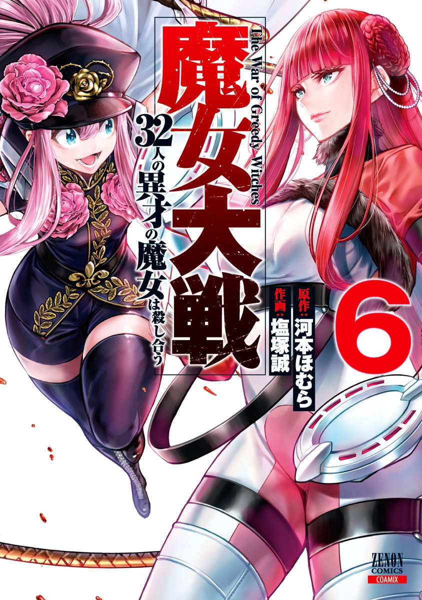 魔女大戦【公式】累計150万突破!!第15巻3月19日発売!! tweet media
