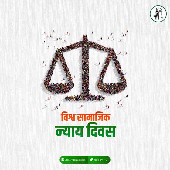 आईए, इस ख़ास दिन के महत्व को बरकरार रखते हुए हम यह संकल्प लें कि हम व्यक्ति विशेष में बिना किसी भेदभाव व असमानता के सभी को समान अधिकार और समान सम्मान देने और दिलाने के लिए आजीवन प्रयासरत रहेंगे। 

#विश्व_समाजिक_न्याय_दिवस
#WorldDayOfSocialJustice