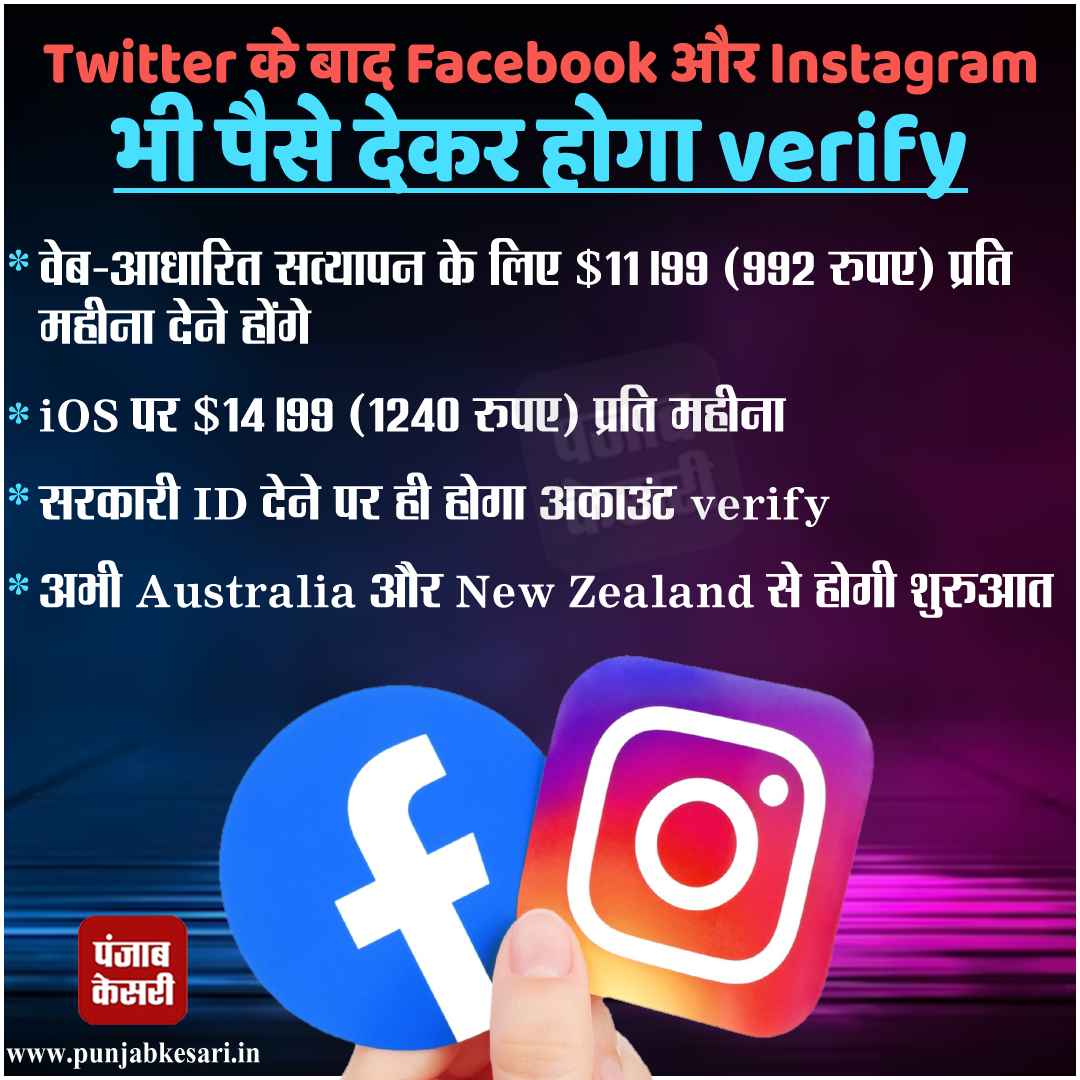 punjabkesari's tweet photo. Twitter के बाद Facebook और Instagram भी पैसे देकर होगा verify
@Twitter @facebook @instagram #GovernmentID #accountverify @Australia #NewZealand #PunjabKesari https://t.co/hFnvdQZ1P5