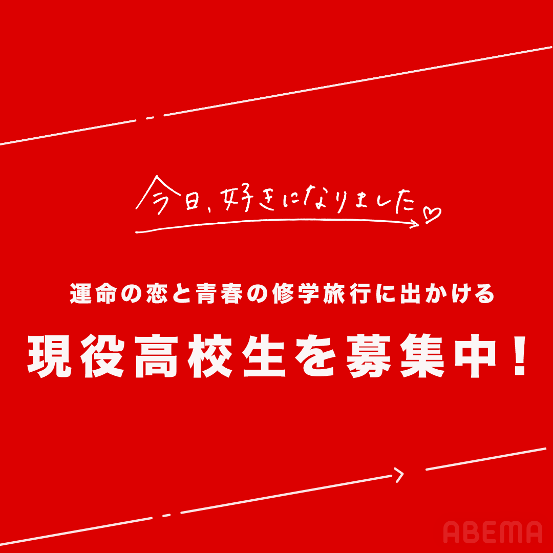 今日 好き 応募