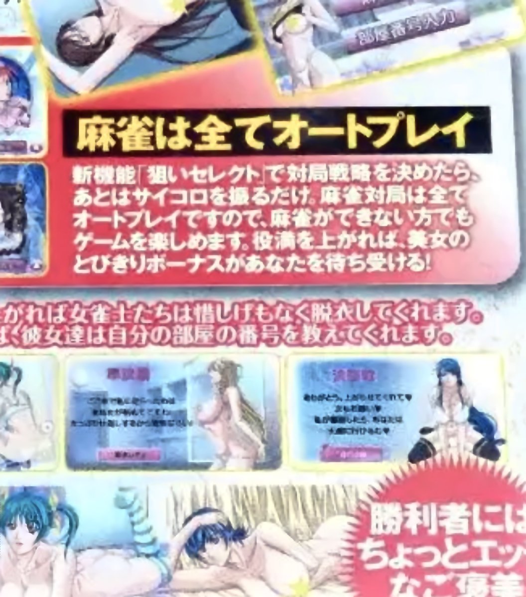 脱衣麻雀というジャンル自体が滅んでしまった今ではアレだけど、脱衣麻雀末期には「麻雀はすべてオートプレイ」というタイトルもありました。
裸が見たいから麻雀のルールを覚える、これも大事な動機やねんな 