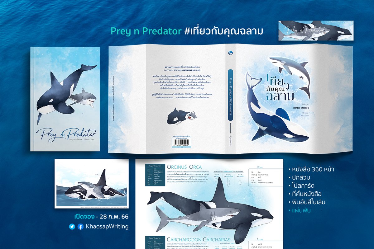 KaKhaoWriting's tweet photo. #เที่ยวกับคุณฉลาม
ปกหลัก by @kittyZiar 
ปกสวม &amp; อักษรศิลป์ by @rhoroka_co 
อินโฟกราฟิก by ก็มีแค่เราปะน้า https://t.co/ZOhlyAt7r7