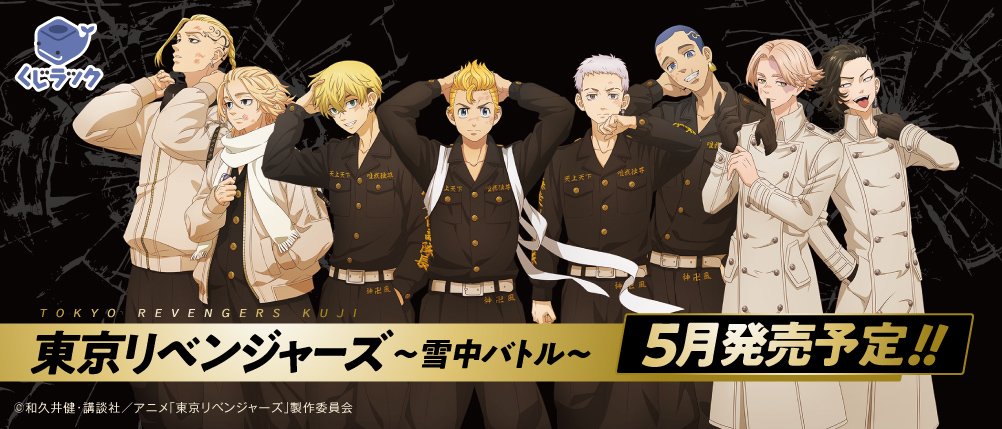 東京リベンジャーズ グッズ 情報 @チビケン on Twitter: